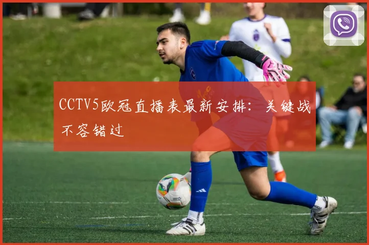 CCTV5欧冠直播表最新安排：关键战不容错过