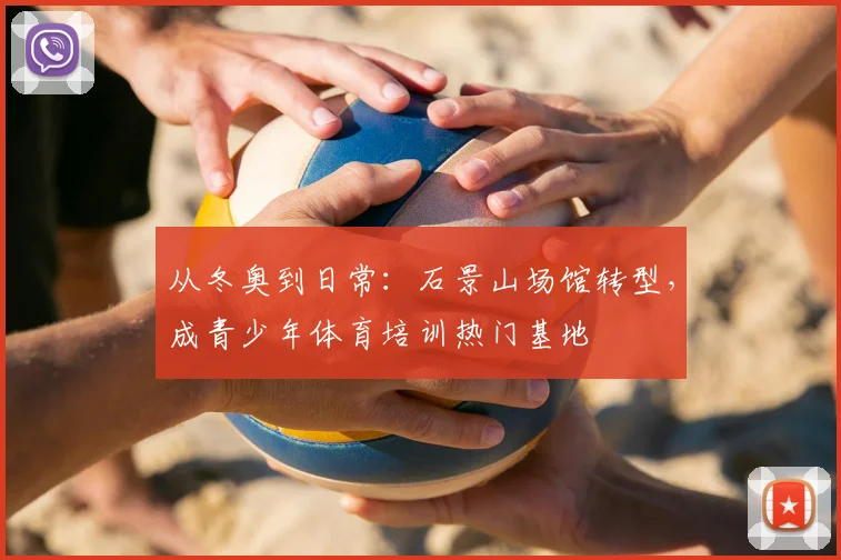 从冬奥到日常：石景山场馆转型，成青少年体育培训热门基地
