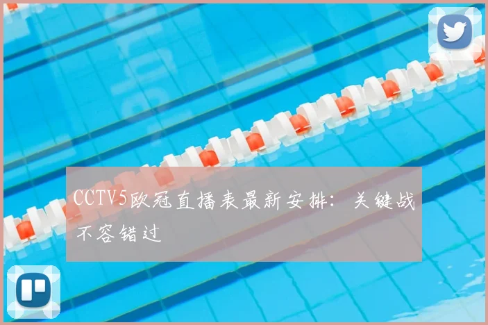 CCTV5欧冠直播表最新安排：关键战不容错过