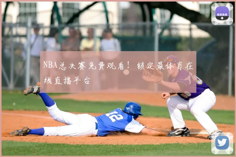 NBA总决赛免费观看！锁定最体育在线直播平台