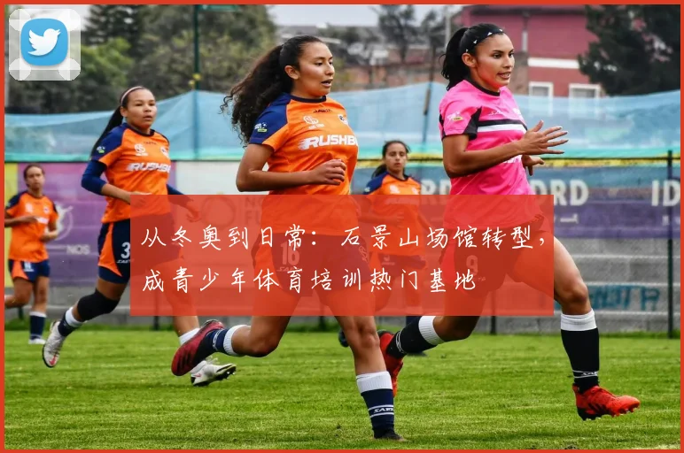从冬奥到日常：石景山场馆转型，成青少年体育培训热门基地