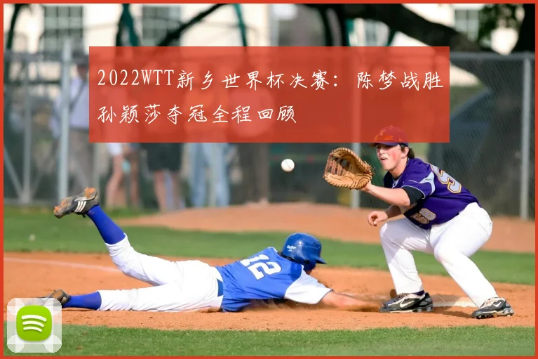 2022WTT新乡世界杯决赛：陈梦战胜孙颖莎夺冠全程回顾