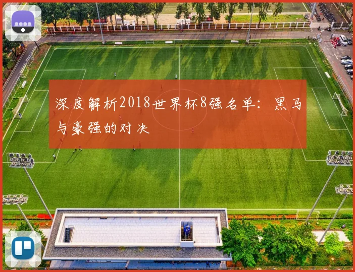 深度解析2018世界杯8强名单：黑马与豪强的对决
