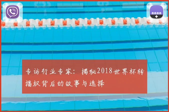 专访行业专家：揭秘2018世界杯转播权背后的故事与选择