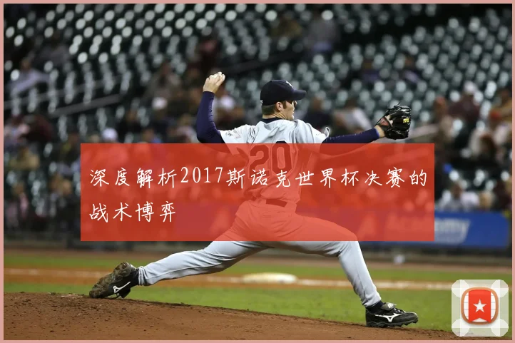 深度解析2017斯诺克世界杯决赛的战术博弈