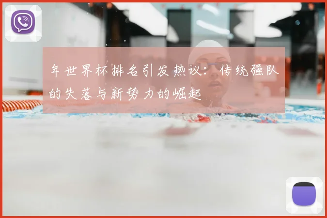 年世界杯排名引发热议：传统强队的失落与新势力的崛起
