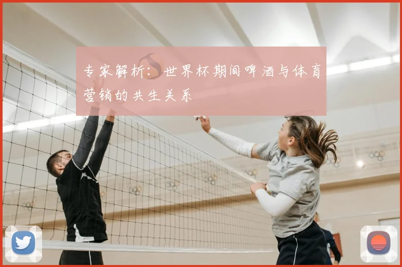 专家解析：世界杯期间啤酒与体育营销的共生关系