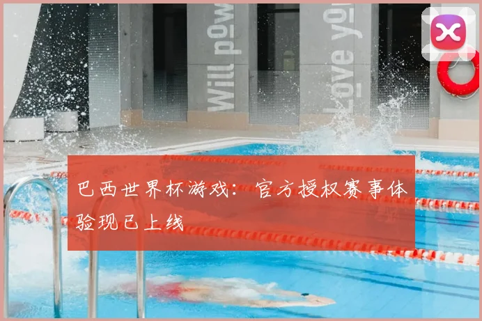 巴西世界杯游戏：官方授权赛事体验现已上线