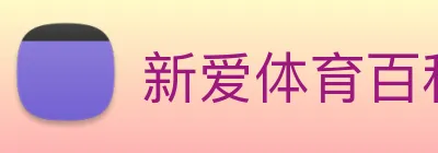 新爱体育百科 logo